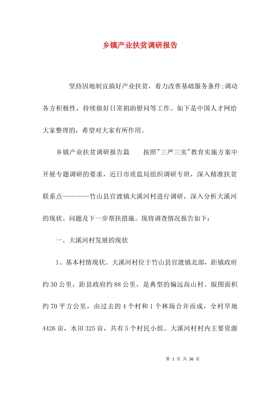 （精选）乡镇产业扶贫调研报告_第1页