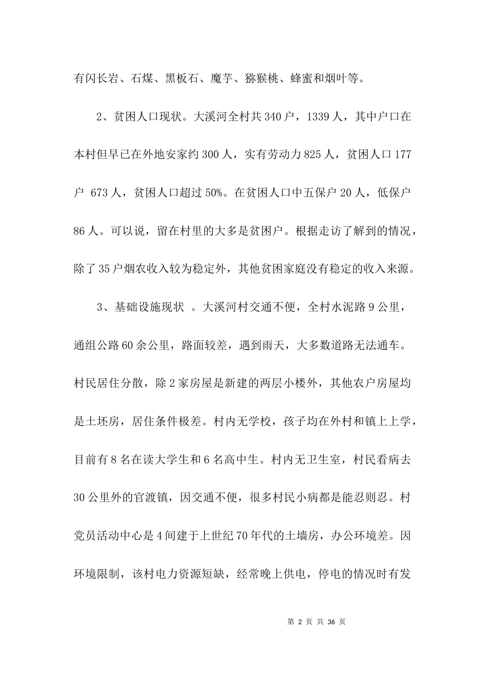 （精选）乡镇产业扶贫调研报告_第2页
