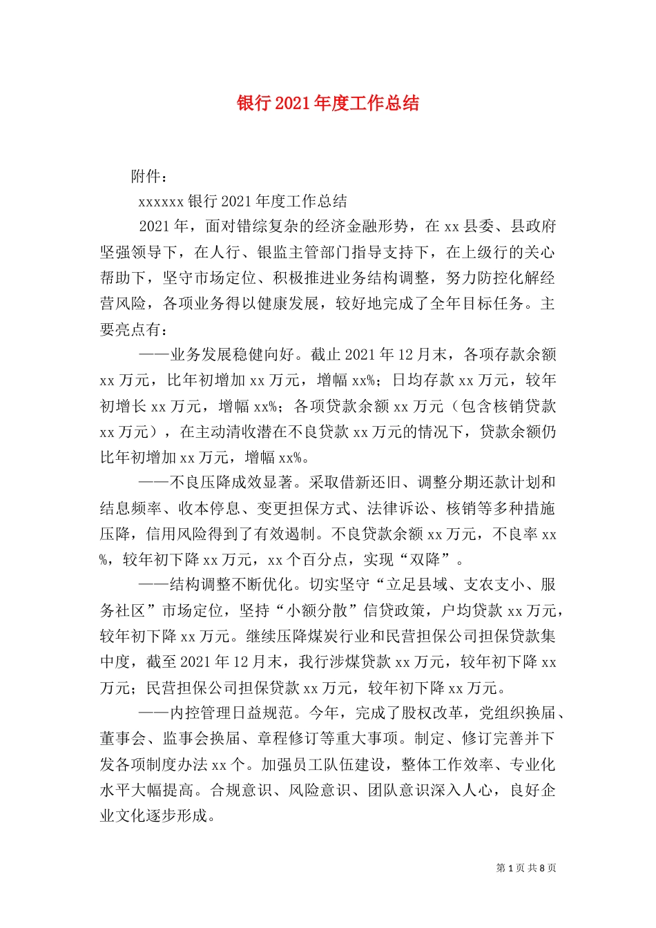 银行2021年度工作总结_第1页