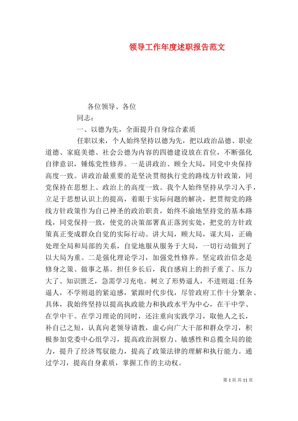领导工作年度述职报告范文_第1页