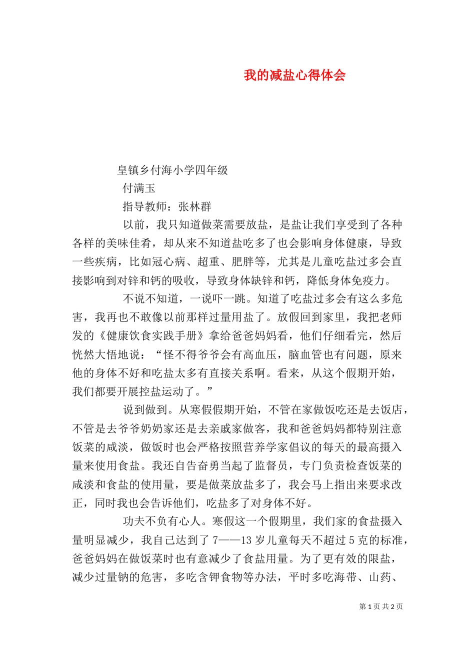 我的减盐心得体会（三）_第1页