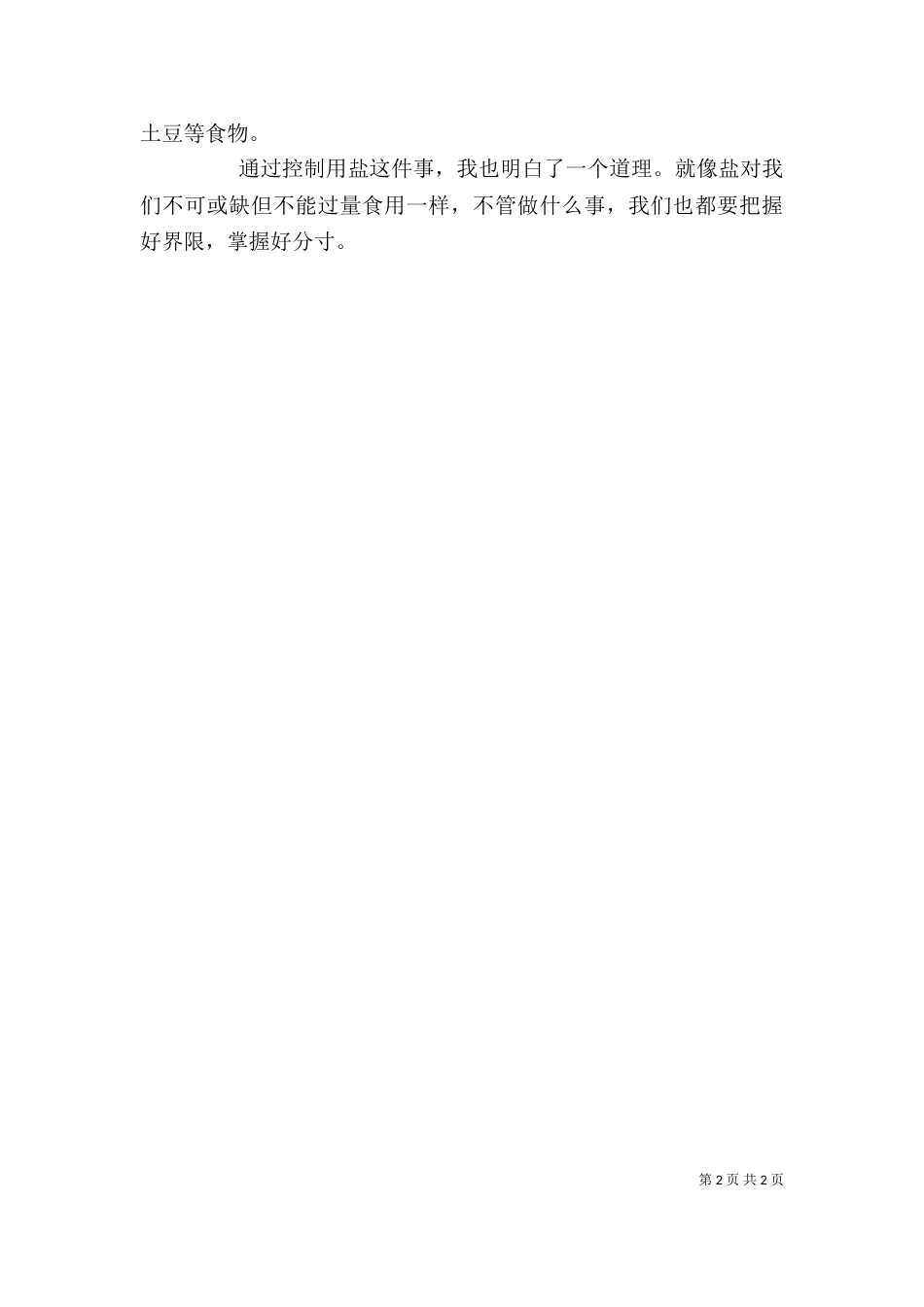 我的减盐心得体会（三）_第2页
