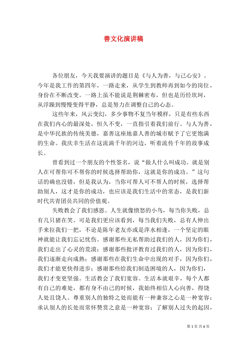 善文化演讲稿（二）_第1页