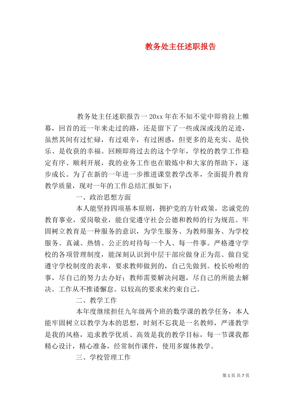 教务处主任述职报告_第1页