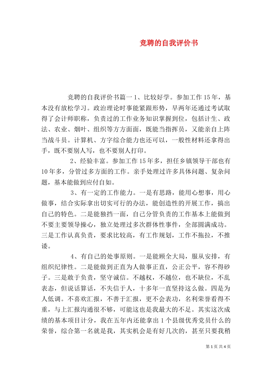 竞聘的自我评价书_第1页