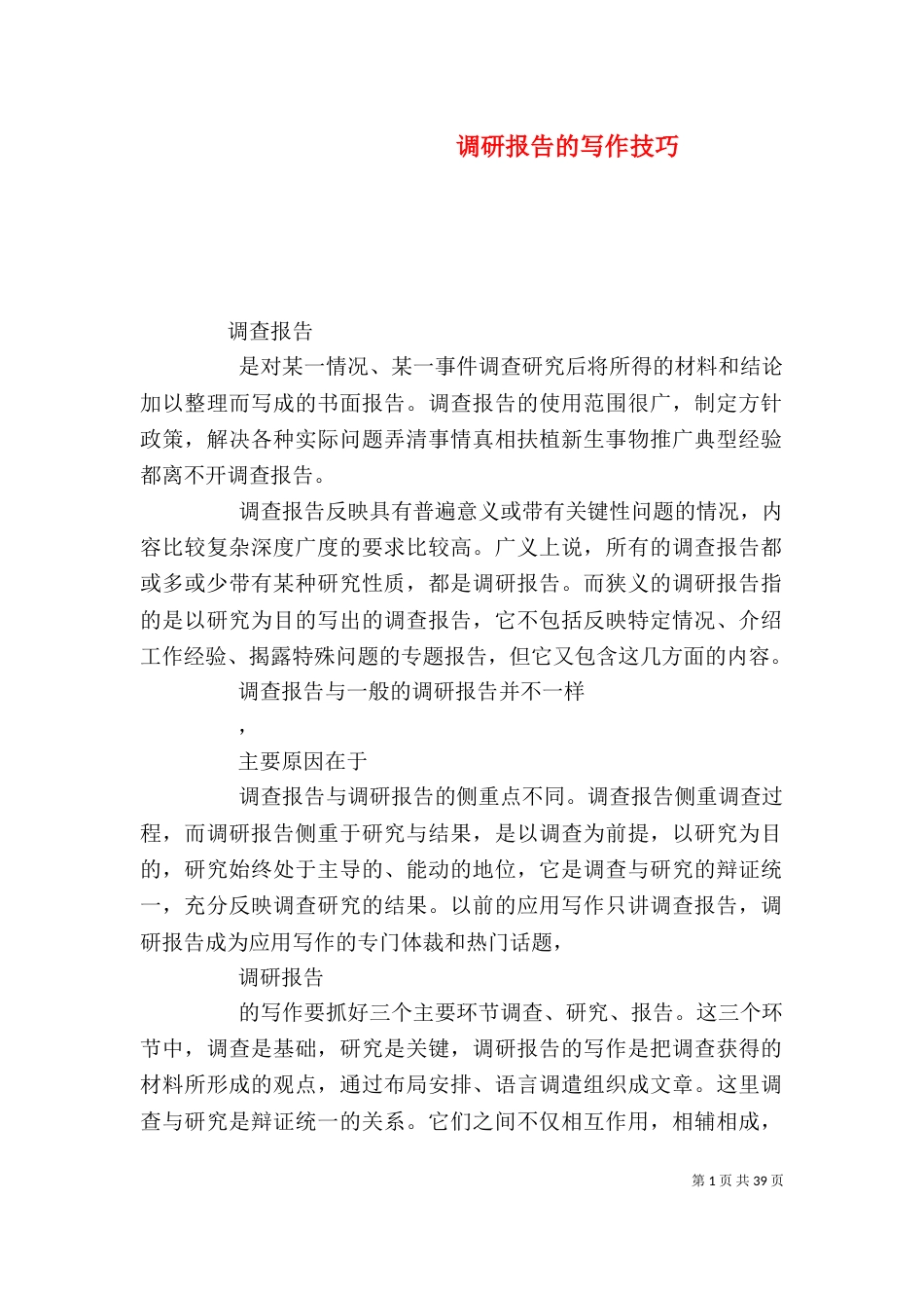 调研报告的写作技巧_第1页