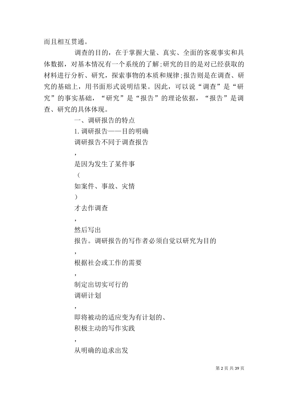 调研报告的写作技巧_第2页