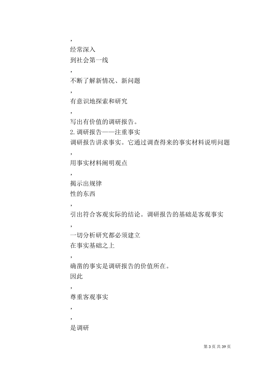 调研报告的写作技巧_第3页
