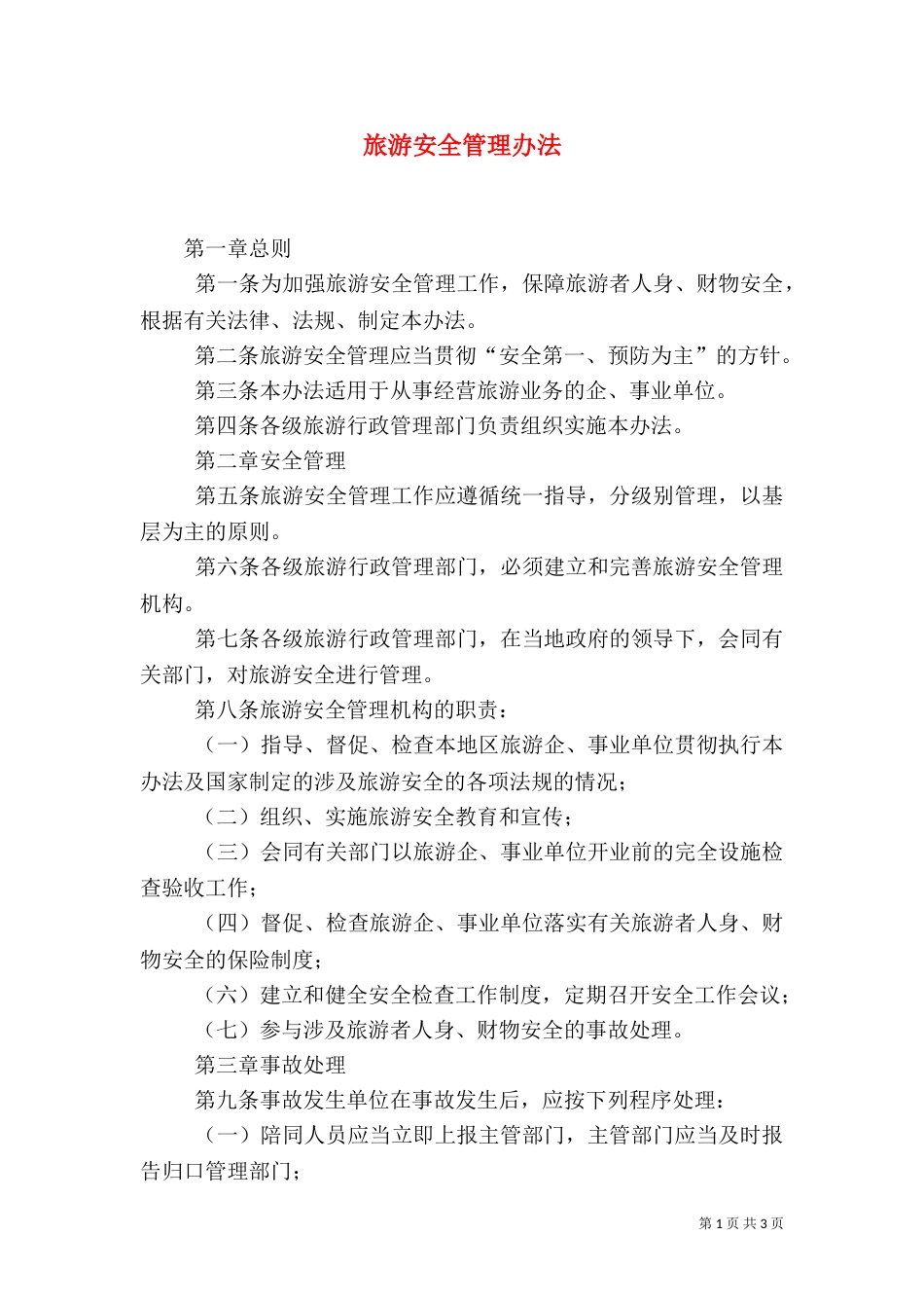 旅游安全管理办法（一）_第1页