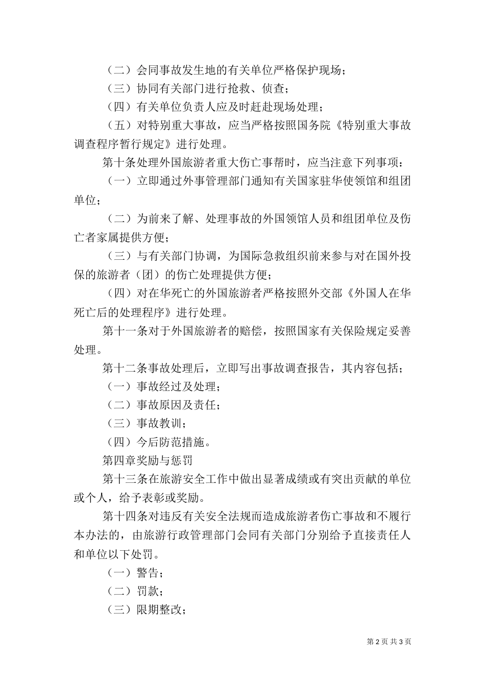 旅游安全管理办法（一）_第2页