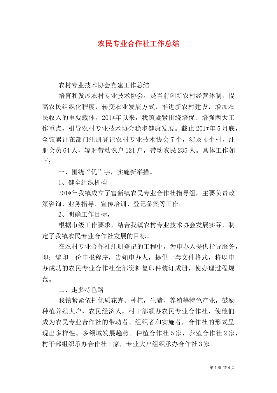 农民专业合作社工作总结（一）_第1页