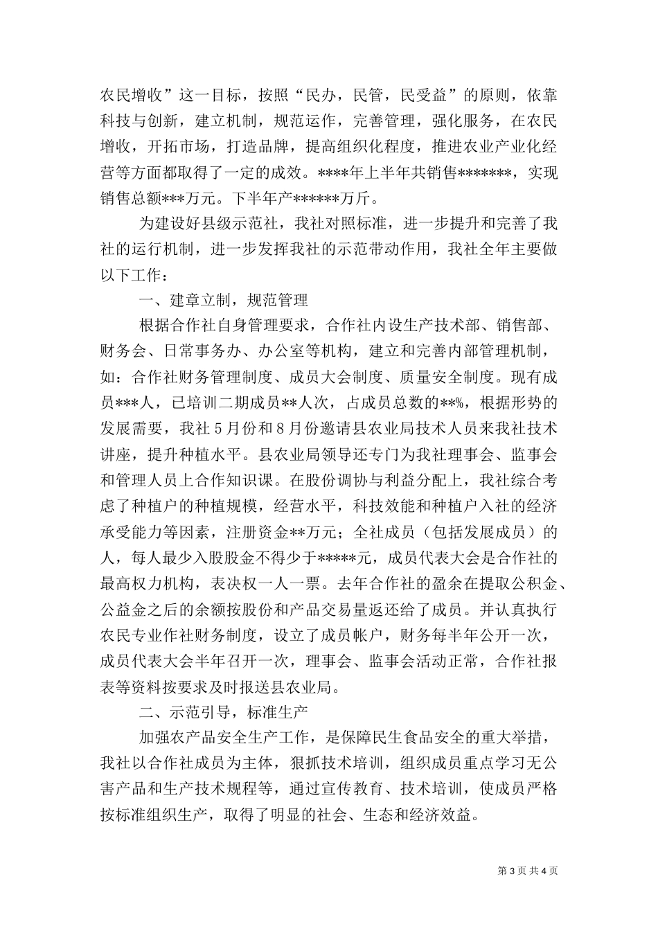 农民专业合作社工作总结（一）_第3页