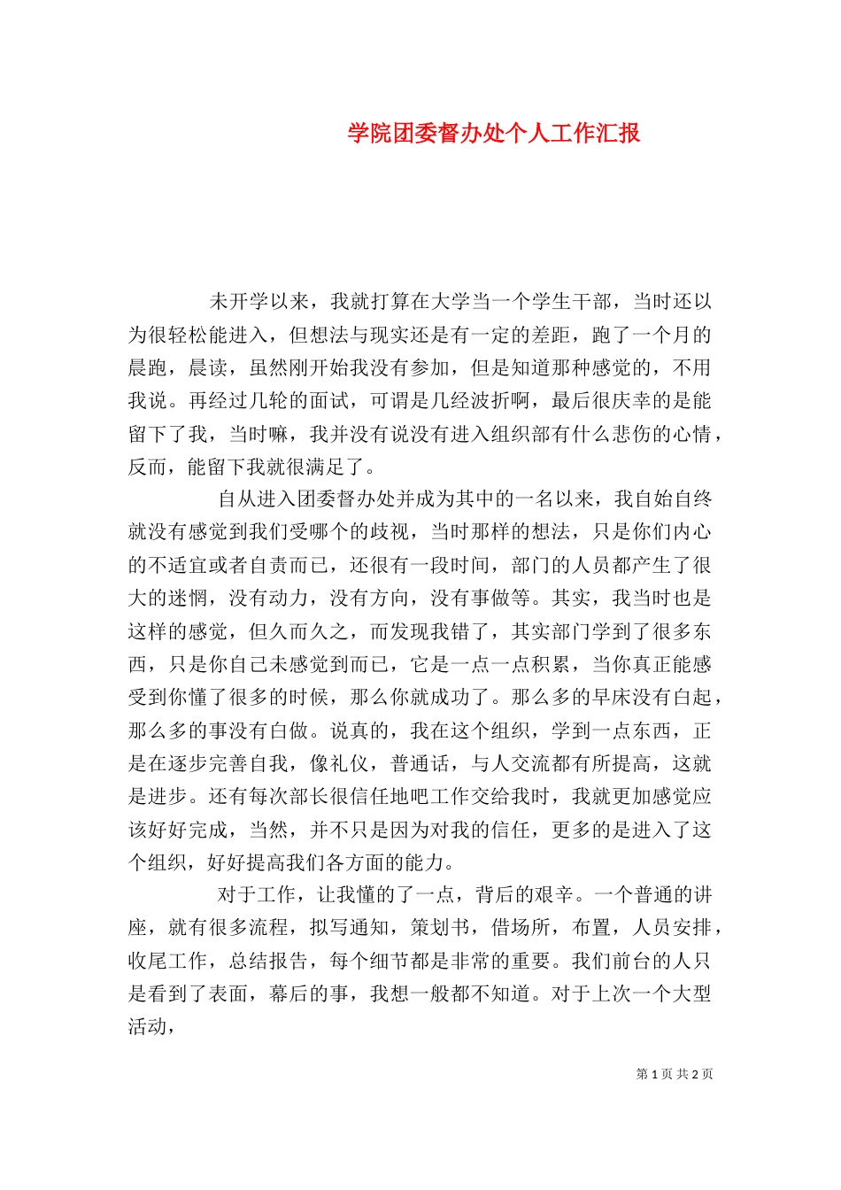 学院团委督办处个人工作汇报（一）_第1页