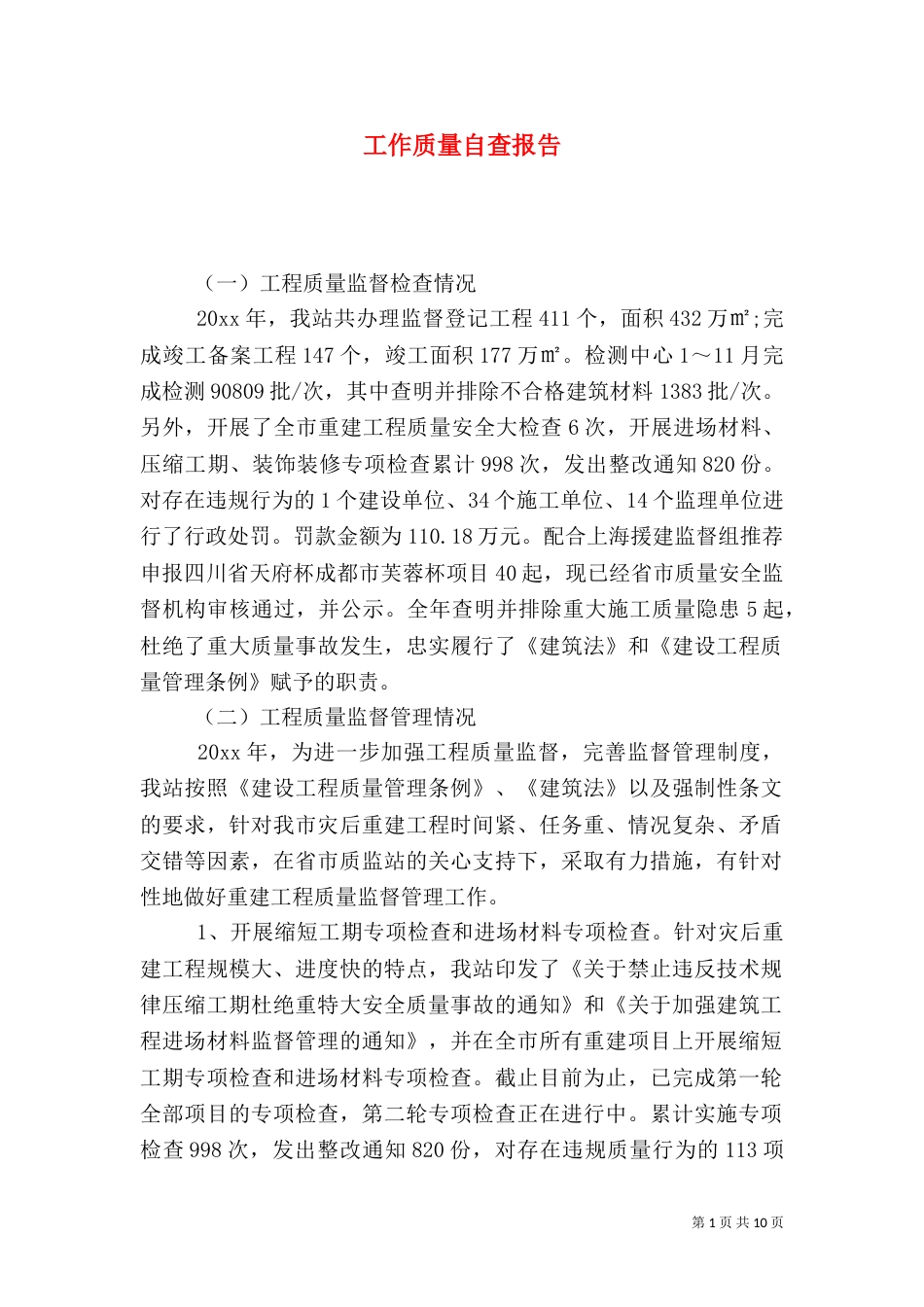工作质量自查报告_第1页