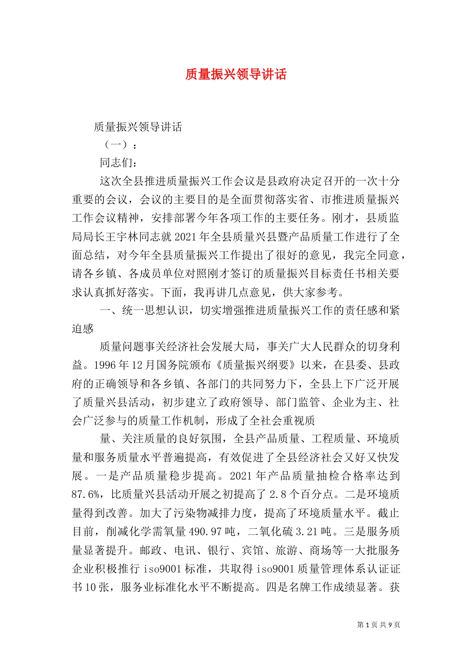 质量振兴领导讲话（一）_第1页