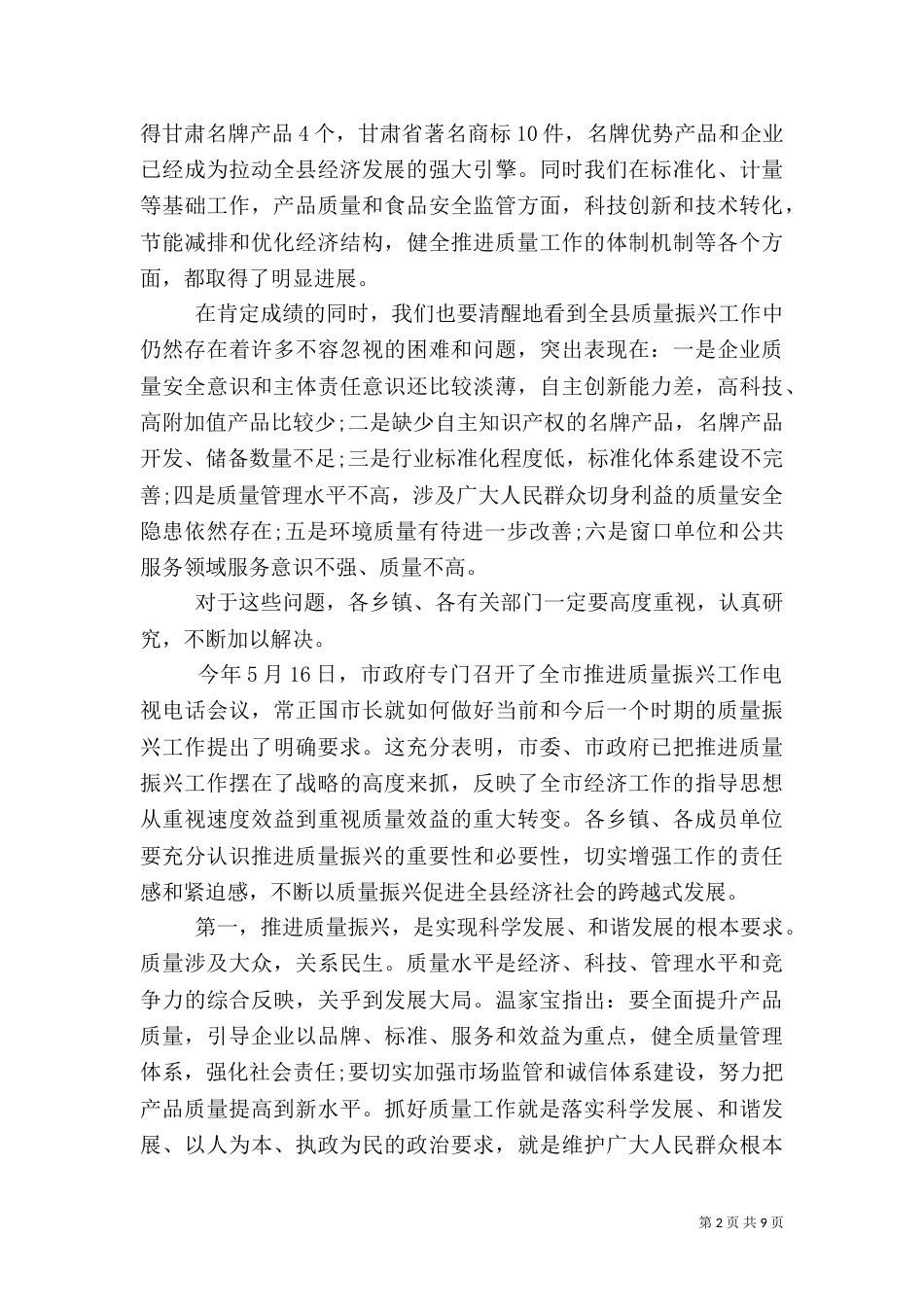 质量振兴领导讲话（一）_第2页