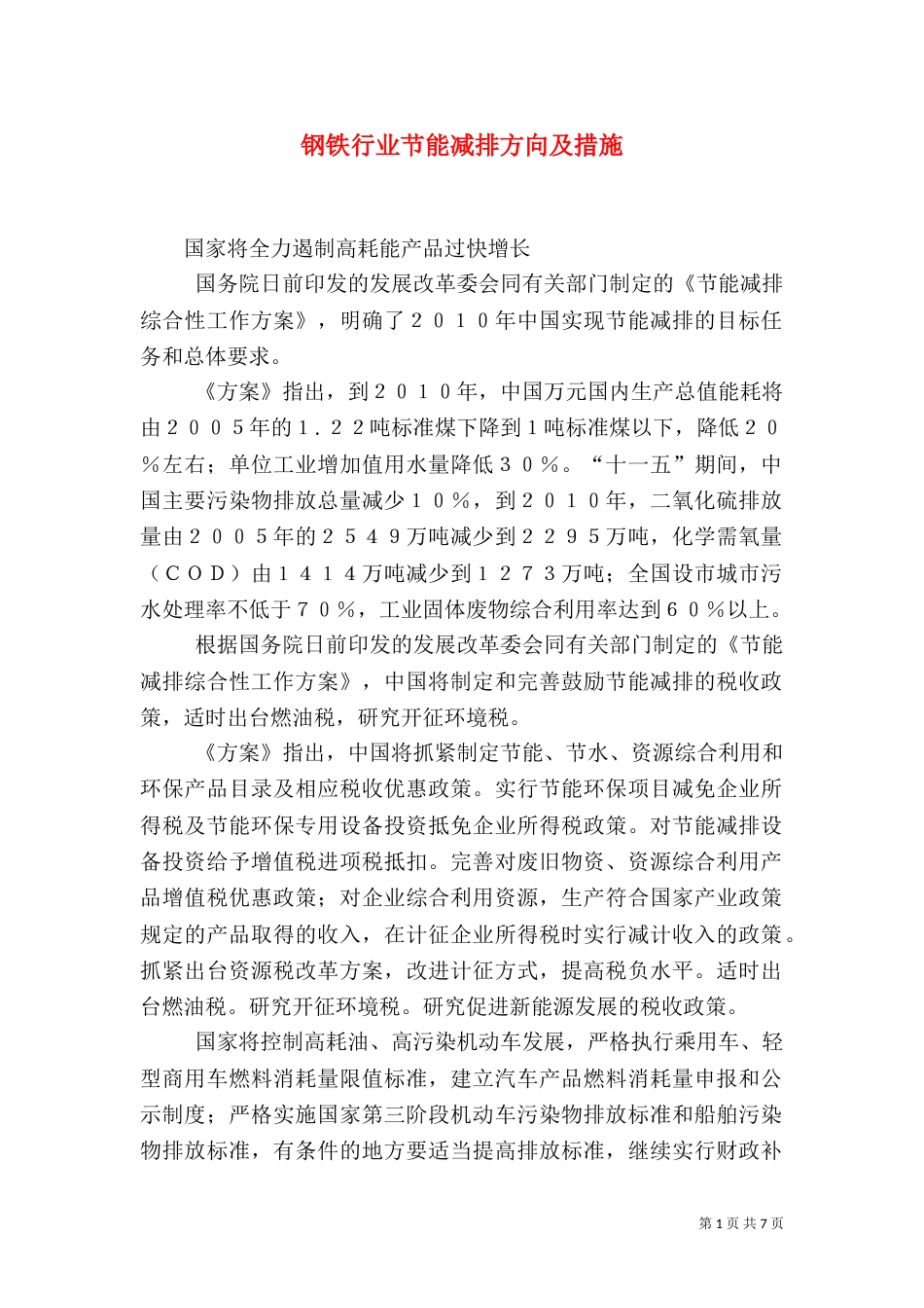 钢铁行业节能减排方向及措施_第1页