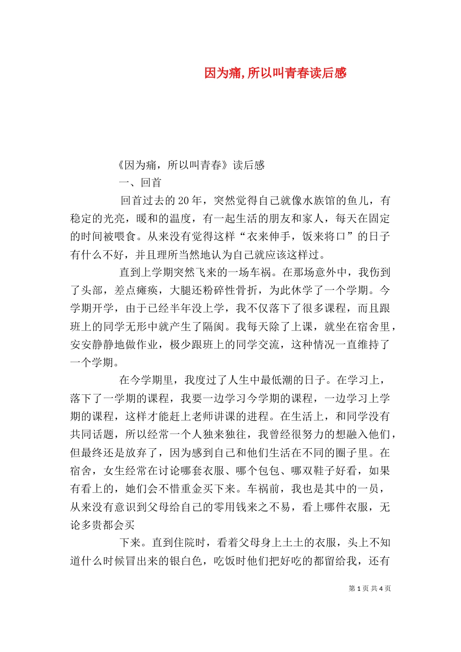 因为痛,所以叫青春读后感（二）_第1页