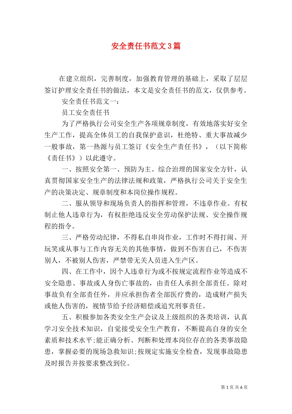 安全责任书范文3篇（一）_第1页