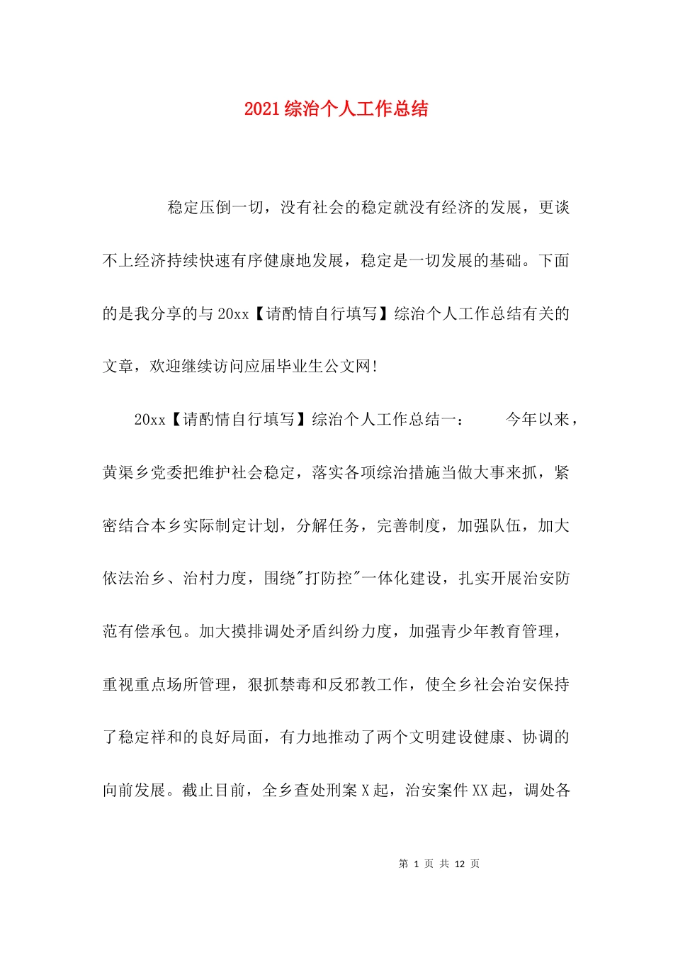（精选）2021综治个人工作总结_第1页