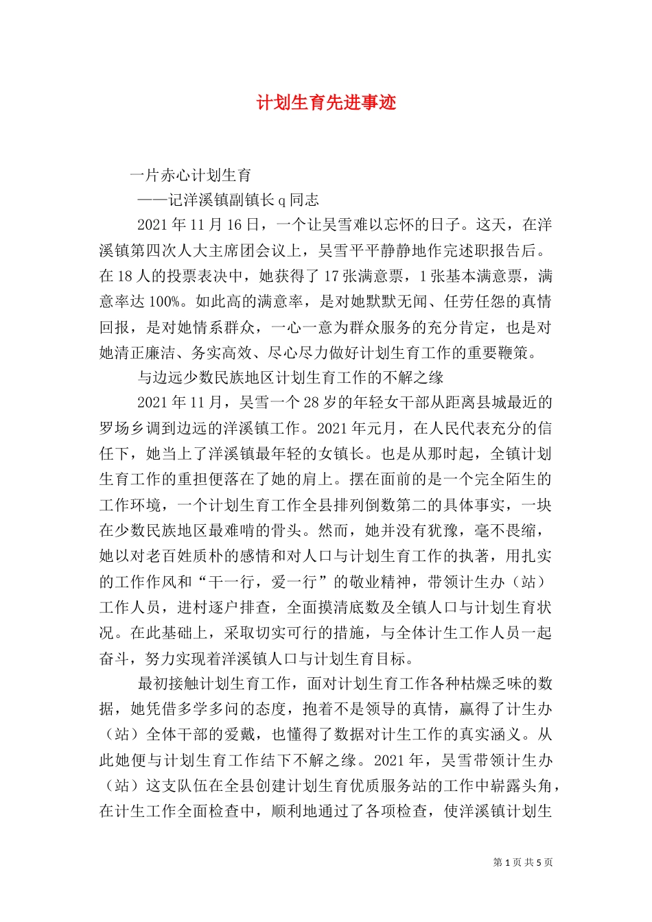 计划生育先进事迹（一）_第1页