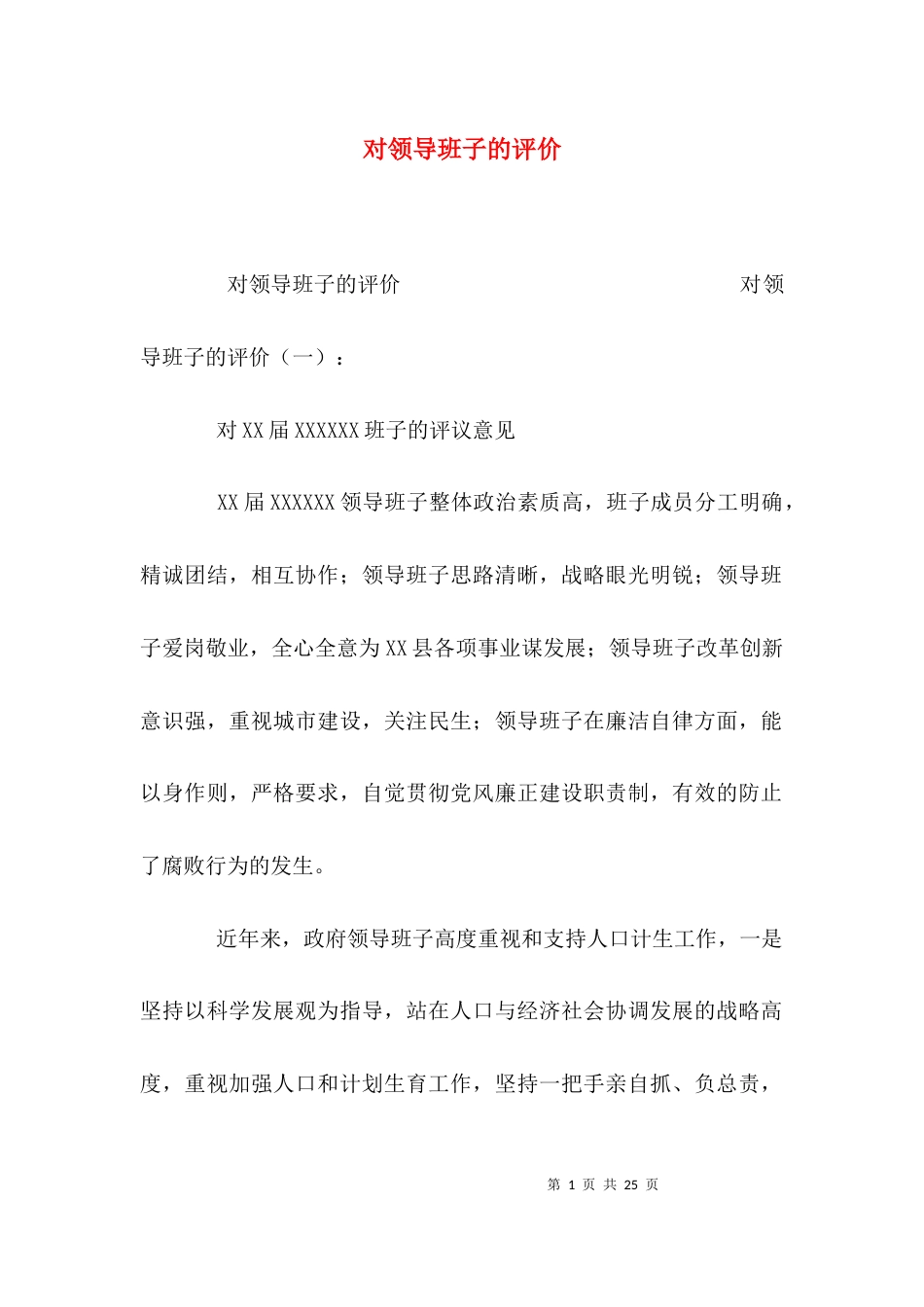 （精选）对领导班子的评价_第1页
