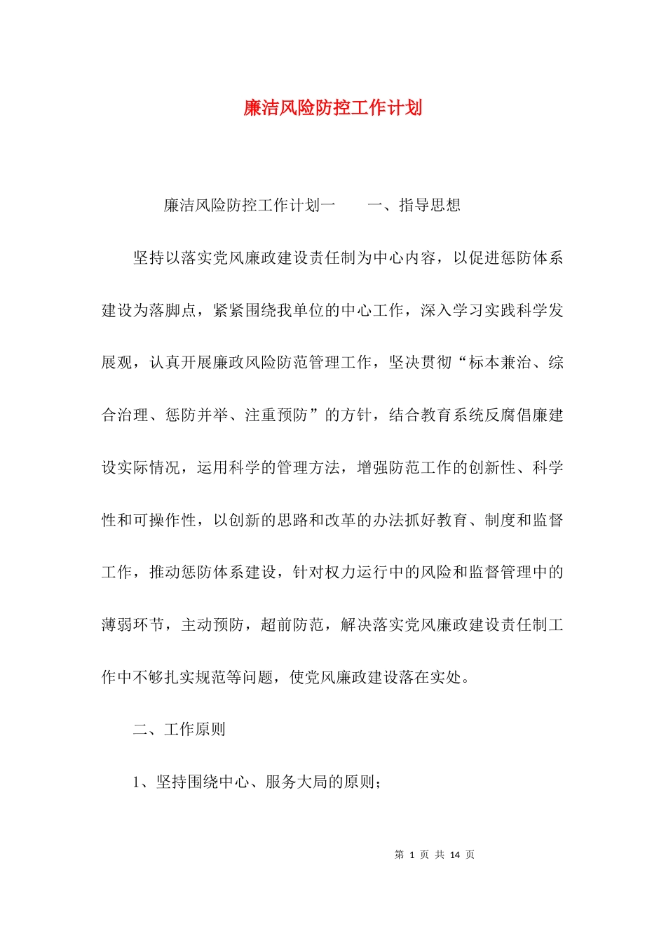 廉洁风险防控工作计划_第1页