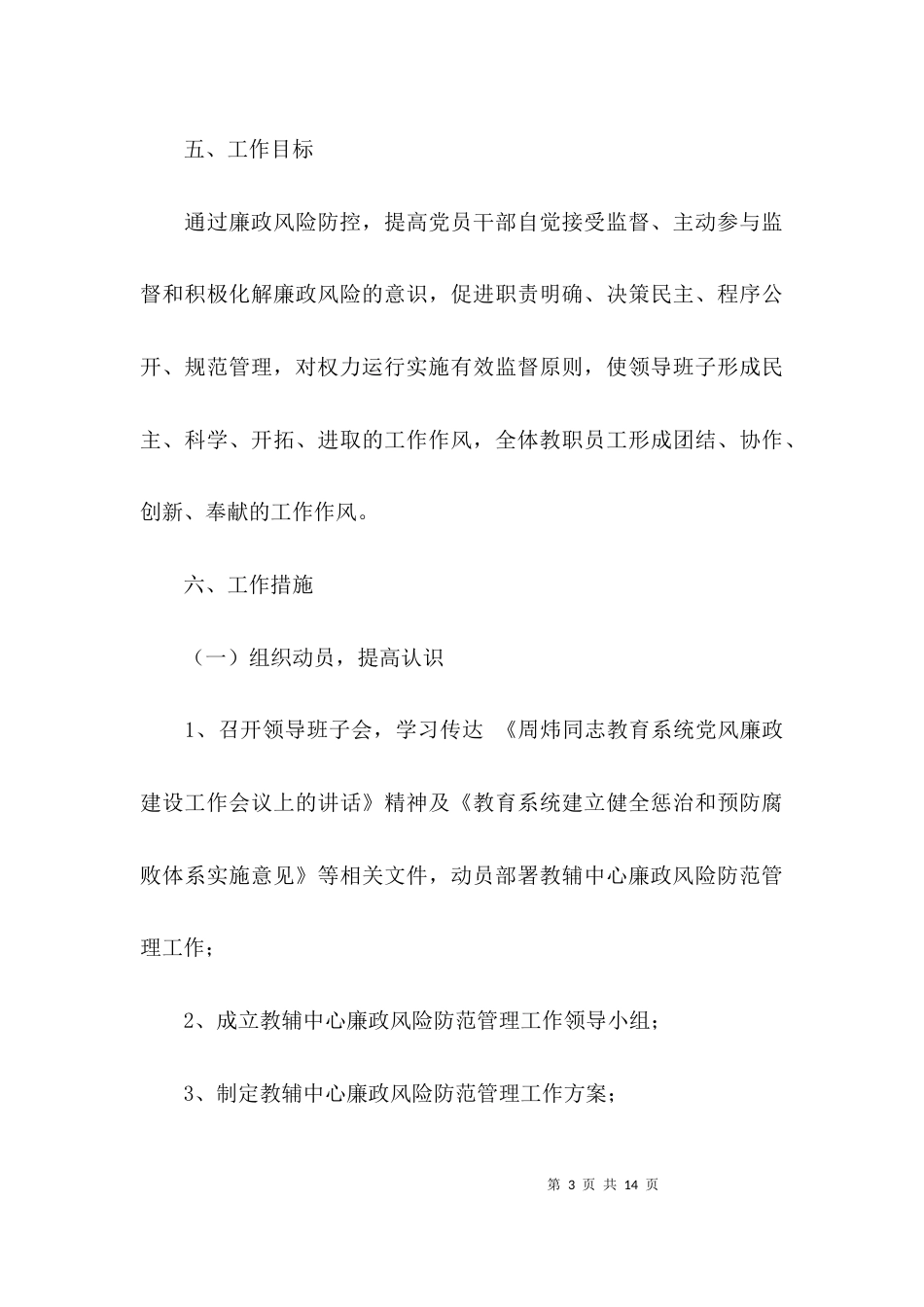 廉洁风险防控工作计划_第3页