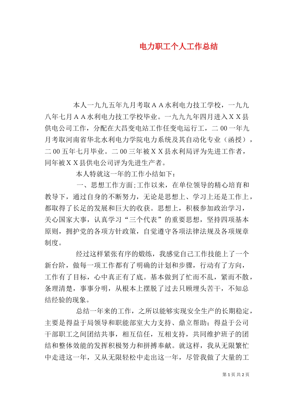 电力职工个人工作总结_第1页