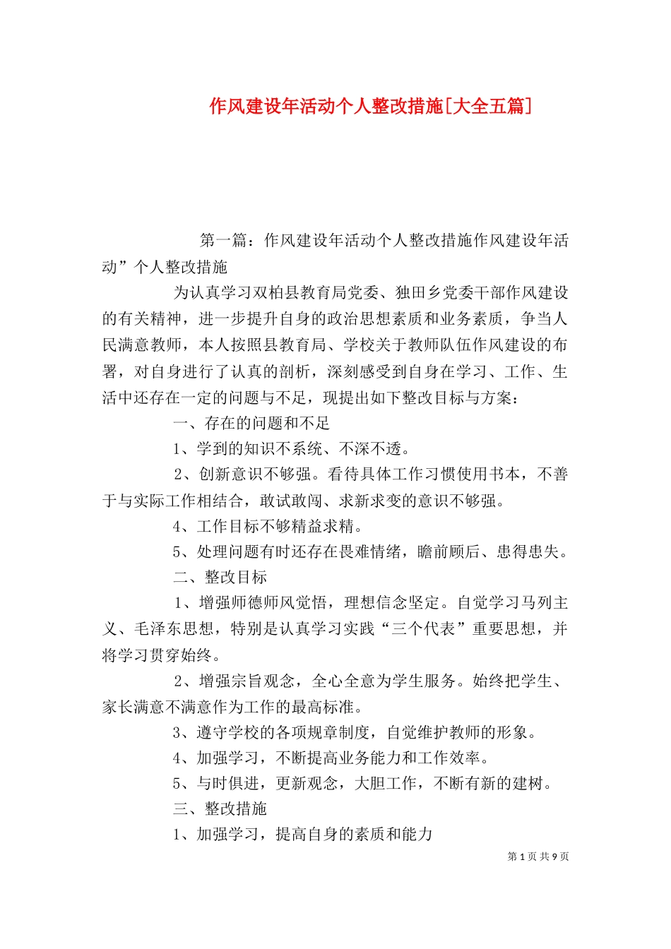 作风建设年活动个人整改措施[大全五篇]_第1页