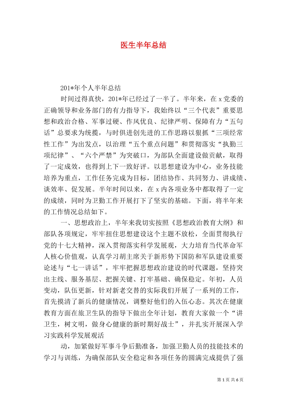 医生半年总结（一）_第1页
