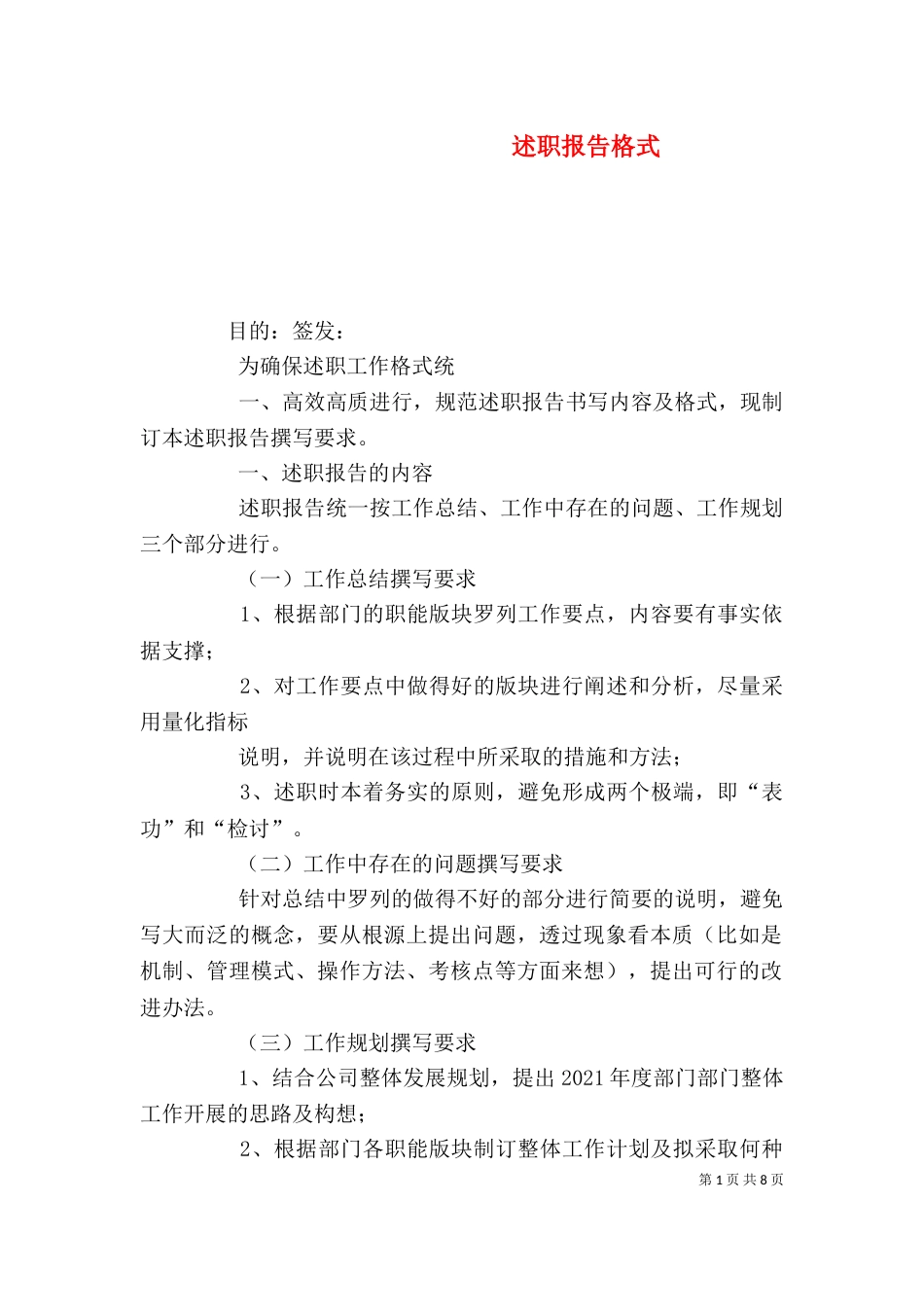 述职报告格式（一）_第1页