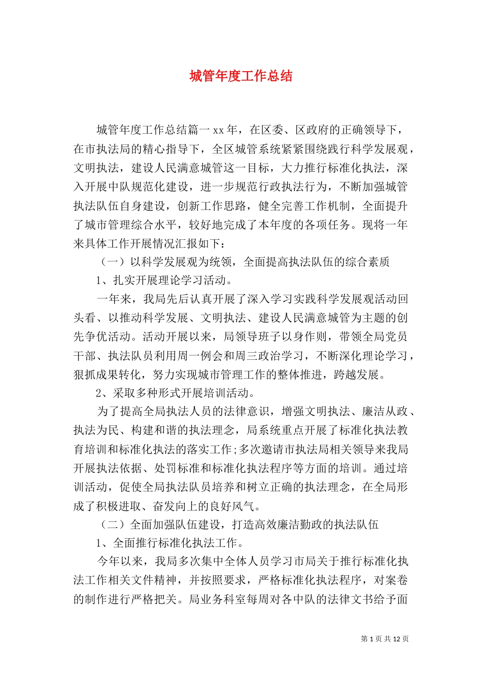 城管年度工作总结（二）_第1页