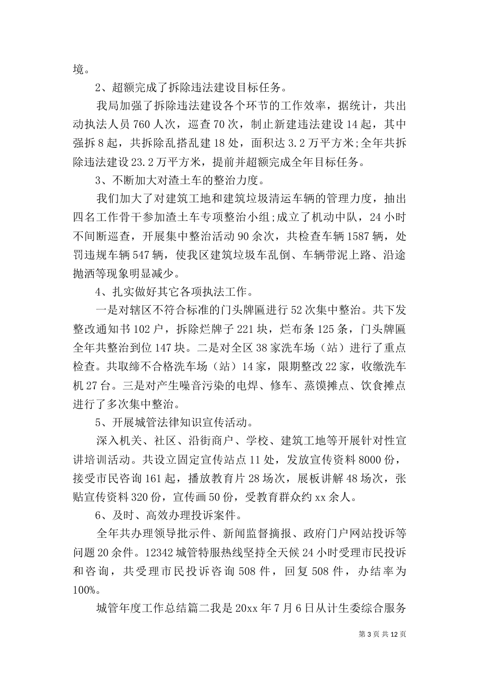 城管年度工作总结（二）_第3页