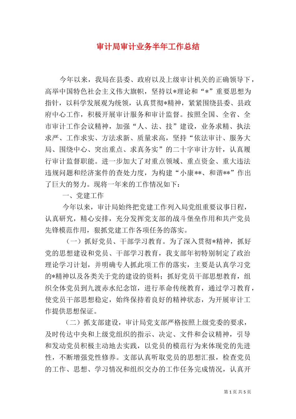 审计局审计业务半年工作总结（一）_第1页