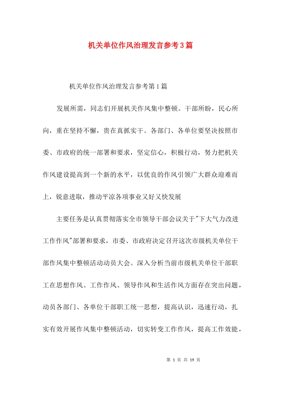 机关单位作风治理发言参考3篇_第1页