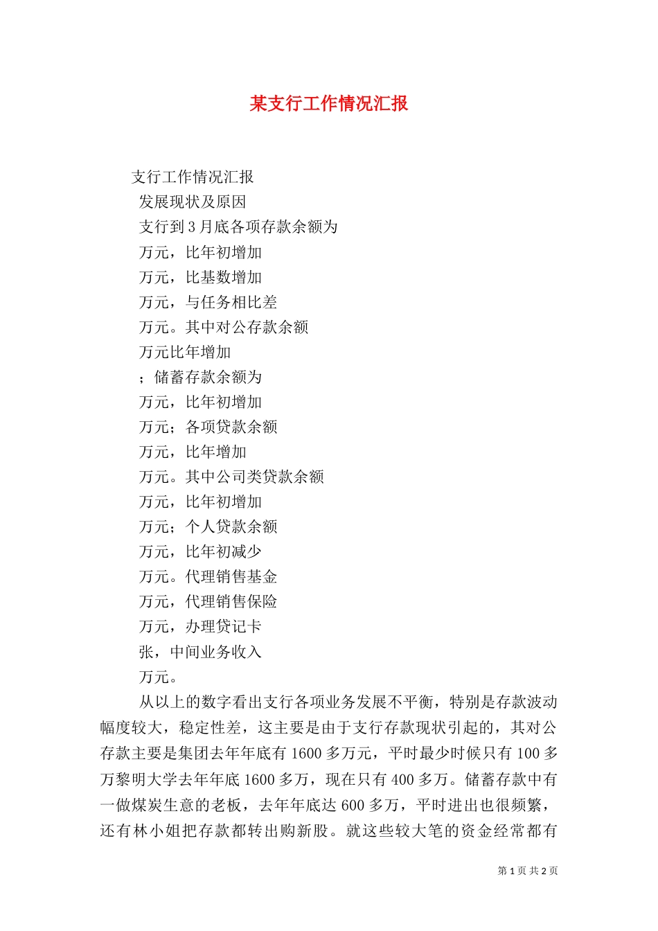 某支行工作情况汇报（二）_第1页