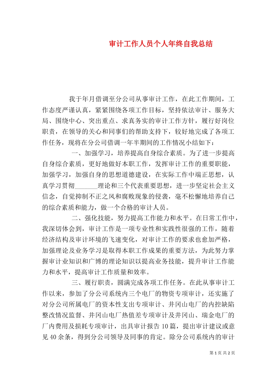 审计工作人员个人年终自我总结（一）_第1页