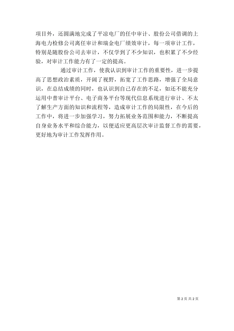 审计工作人员个人年终自我总结（一）_第2页