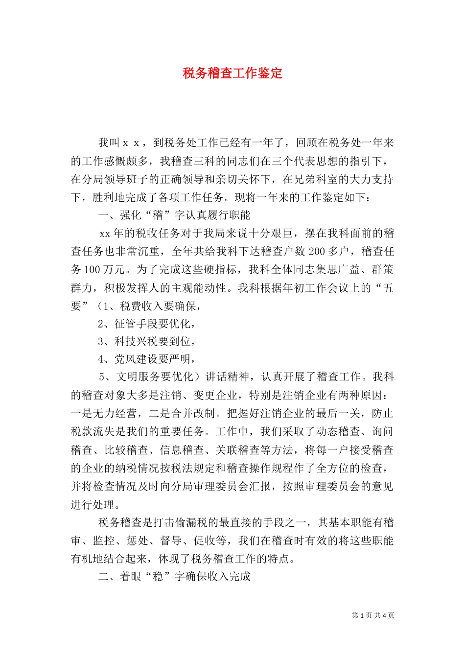 税务稽查工作鉴定（三）_第1页