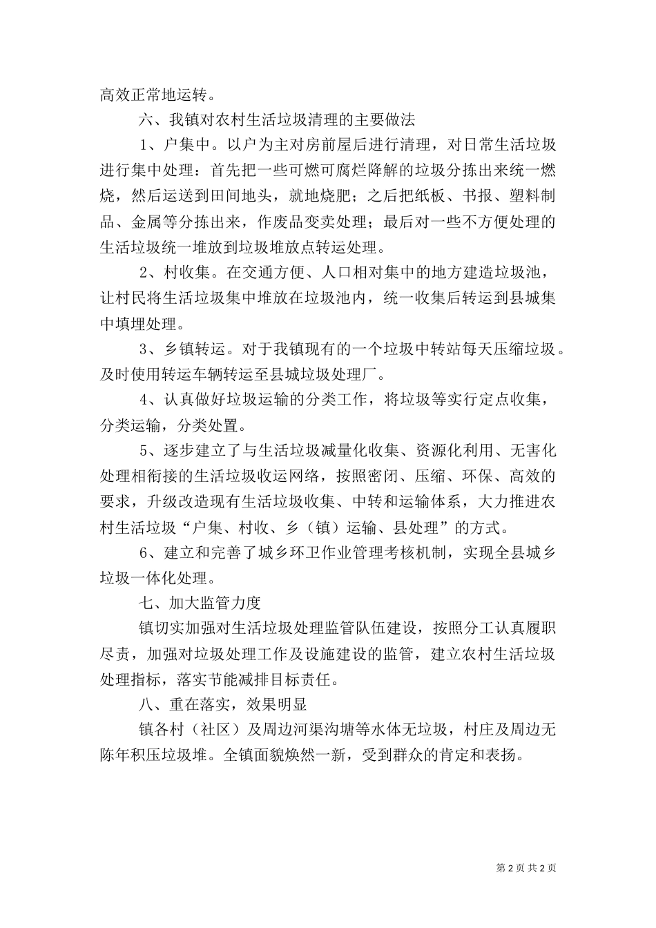 农村生活垃圾治理汇报材料（二）_第2页