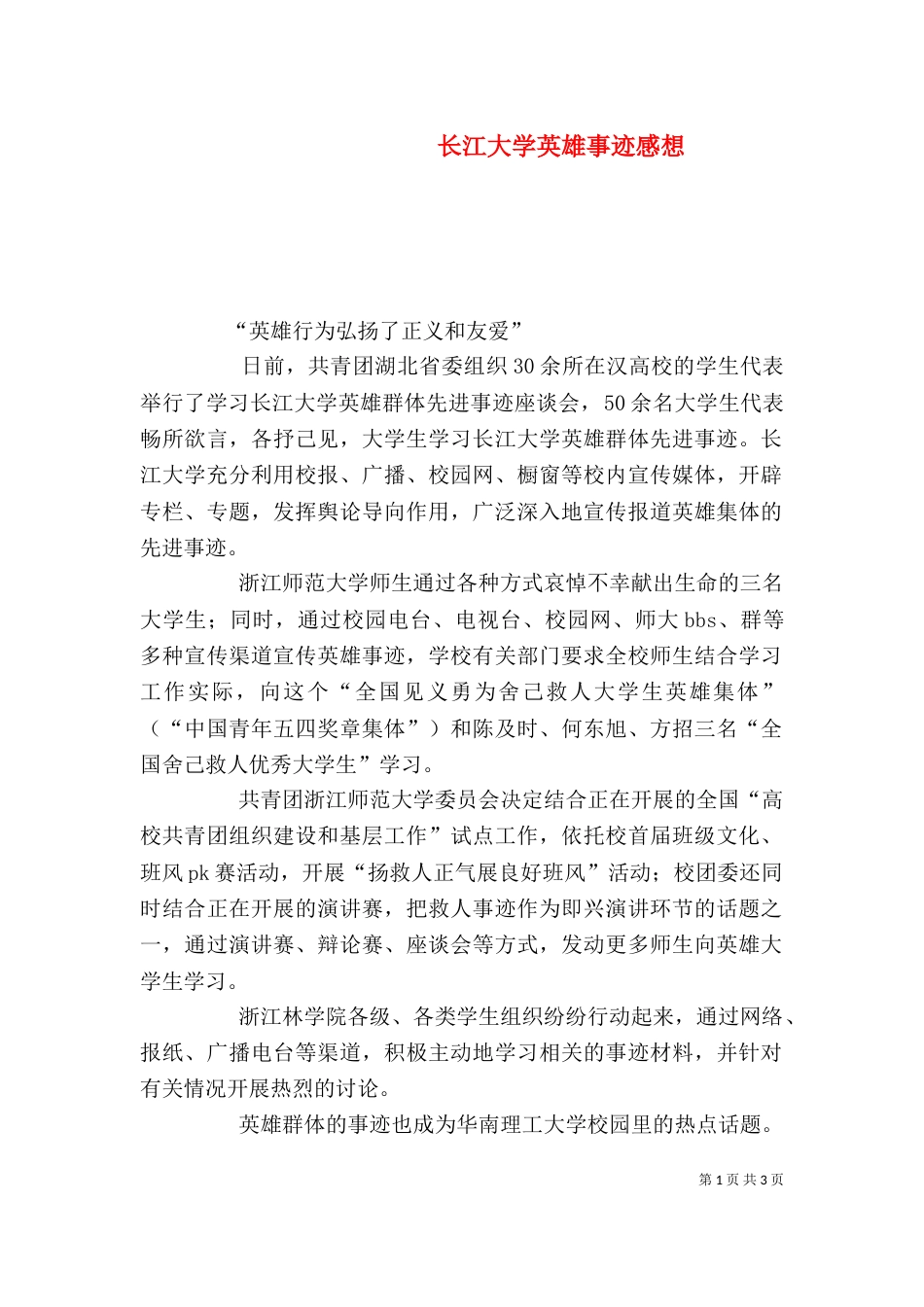 长江大学英雄事迹感想（一）_第1页
