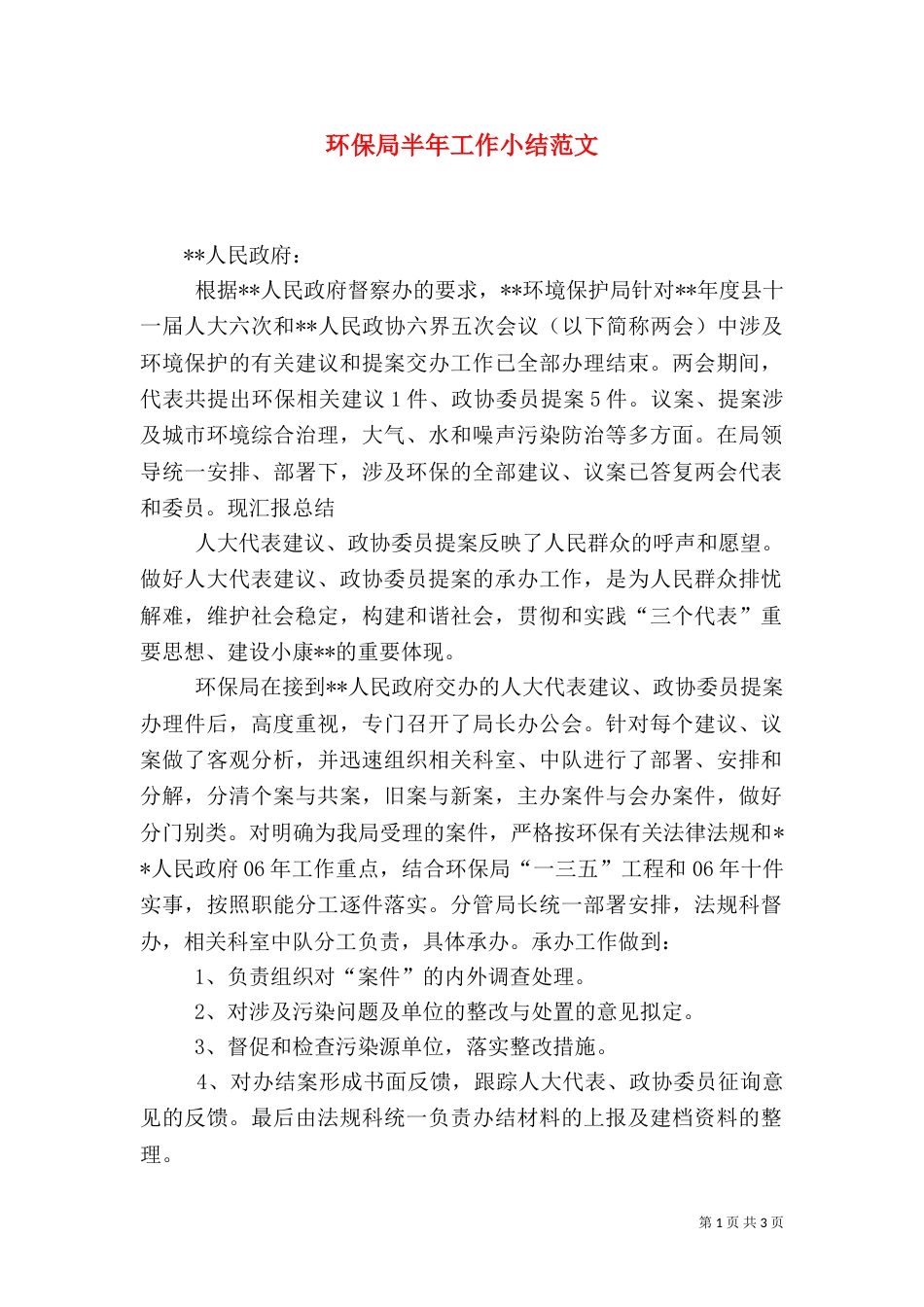 环保局半年工作小结范文（一）_第1页