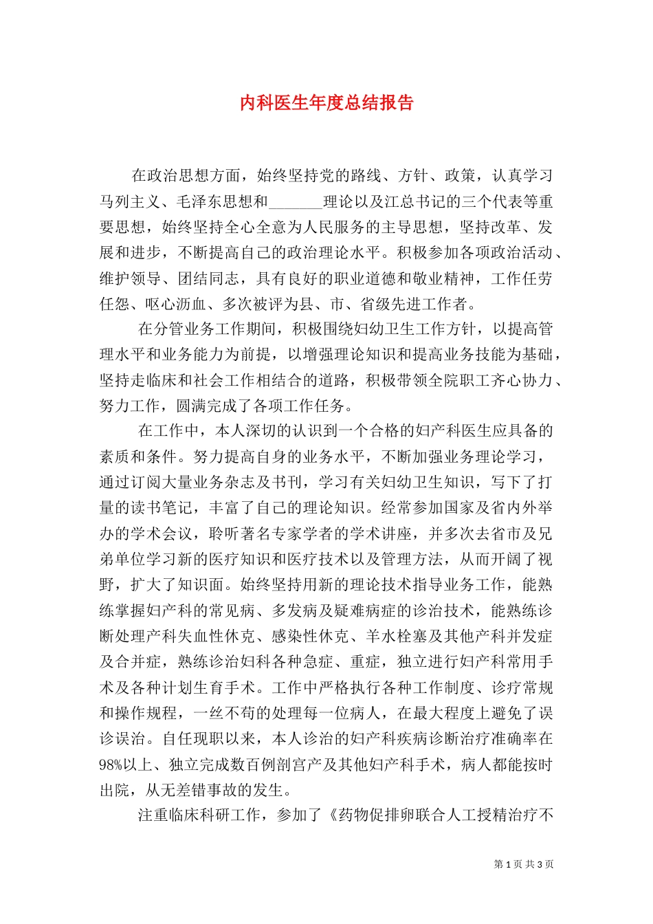 内科医生年度总结报告（三）_第1页
