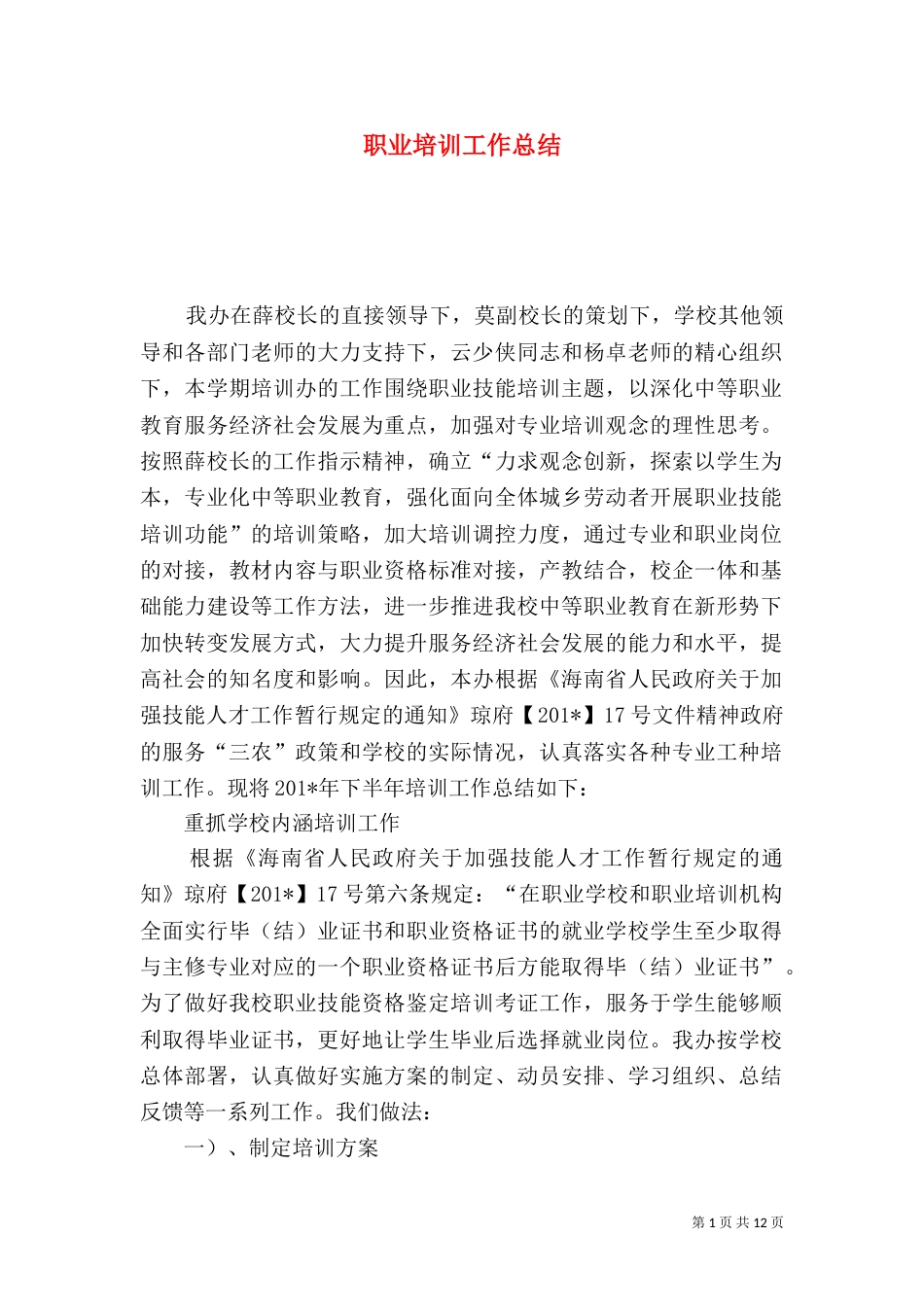 职业培训工作总结（一）_第1页