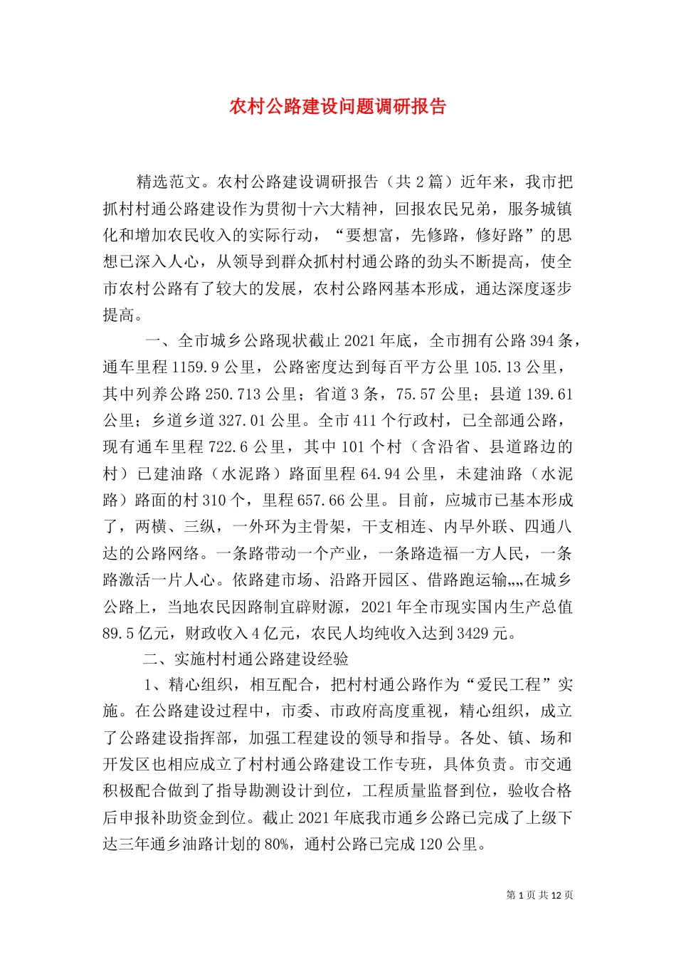 农村公路建设问题调研报告（二）_第1页