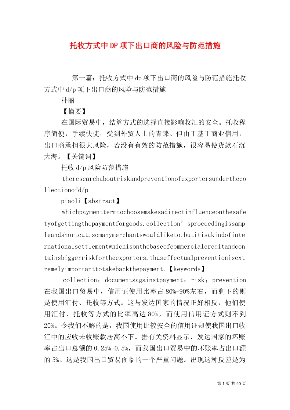 托收方式中DP项下出口商的风险与防范措施_第1页