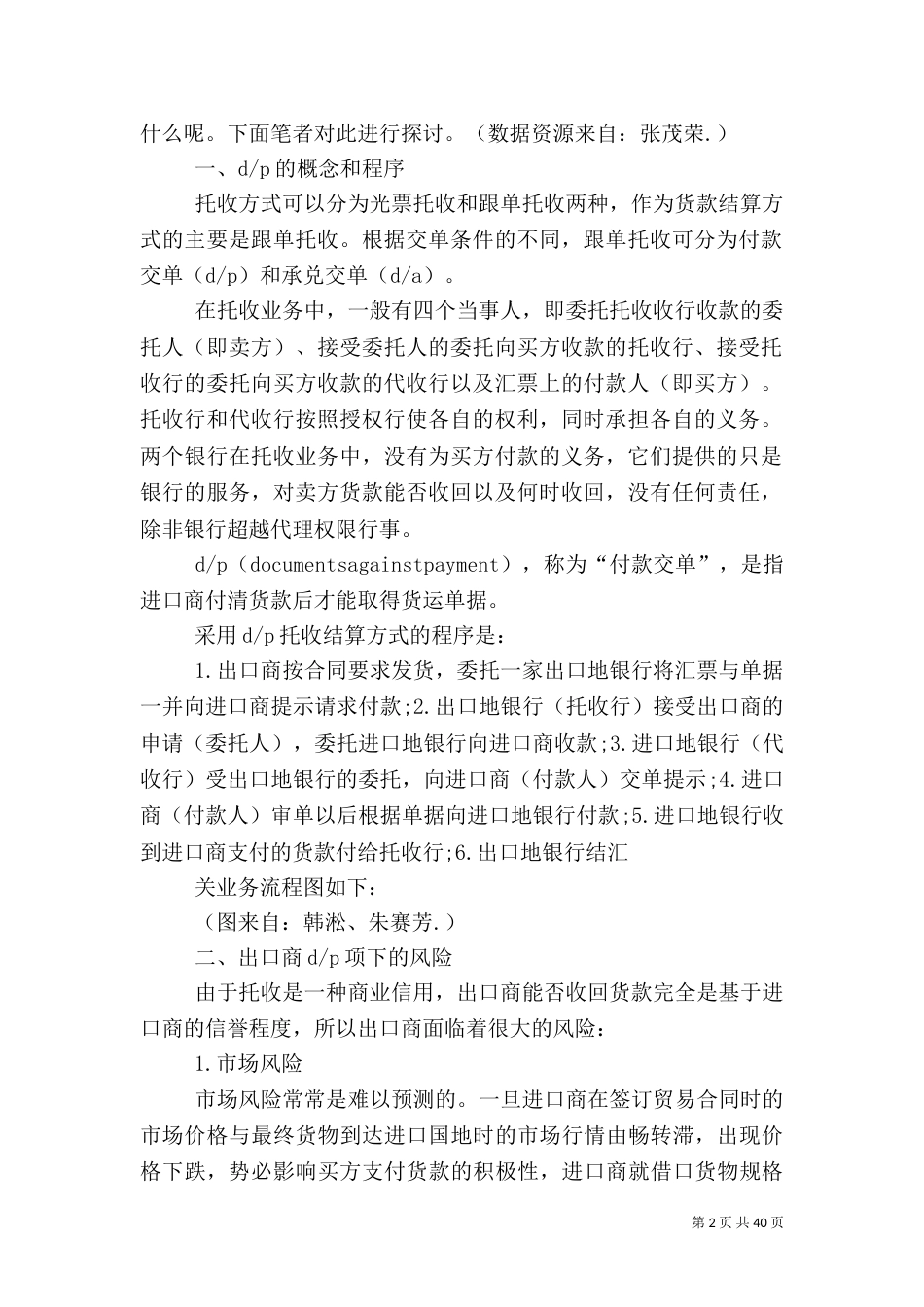 托收方式中DP项下出口商的风险与防范措施_第2页