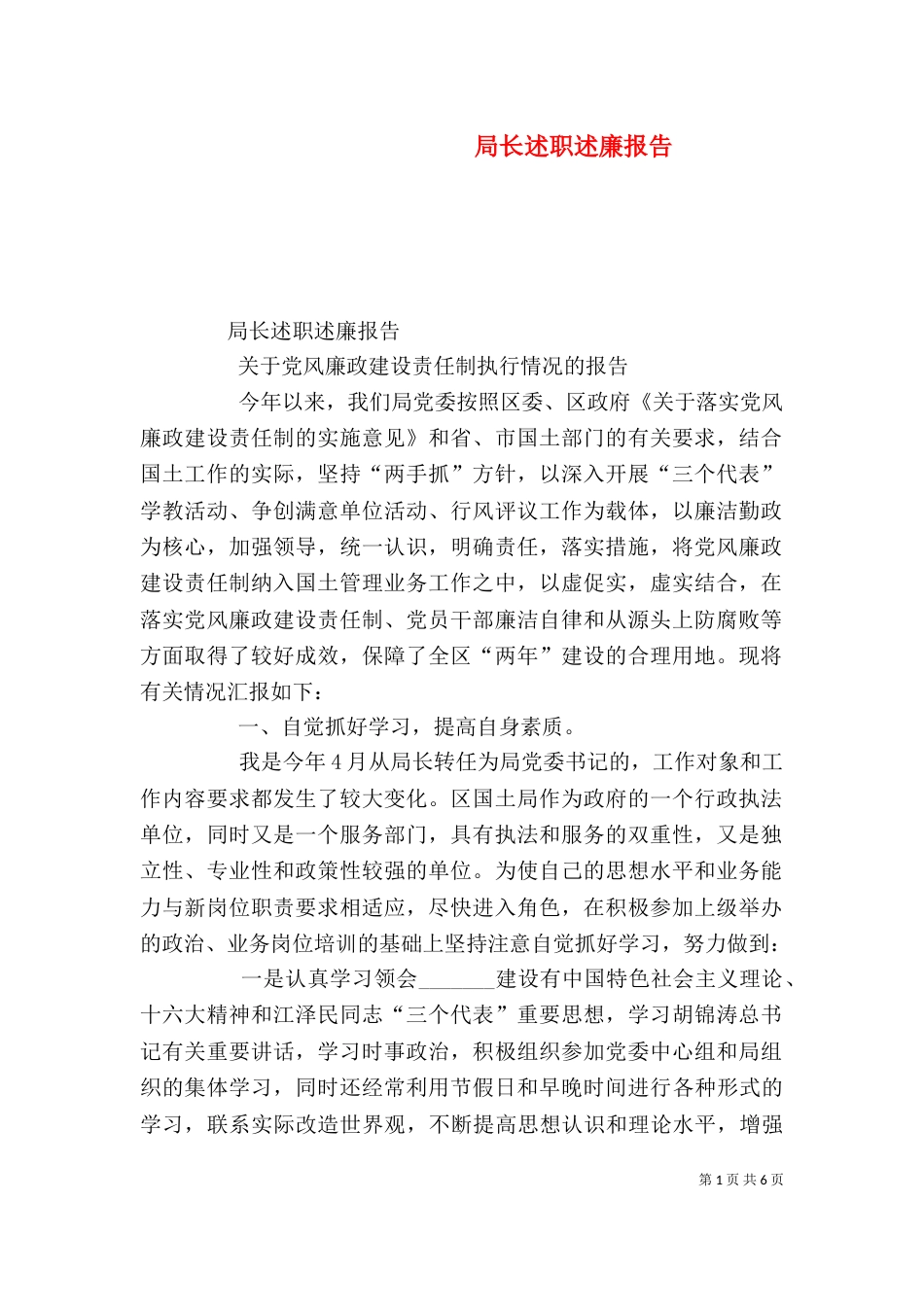 局长述职述廉报告（八）_第1页