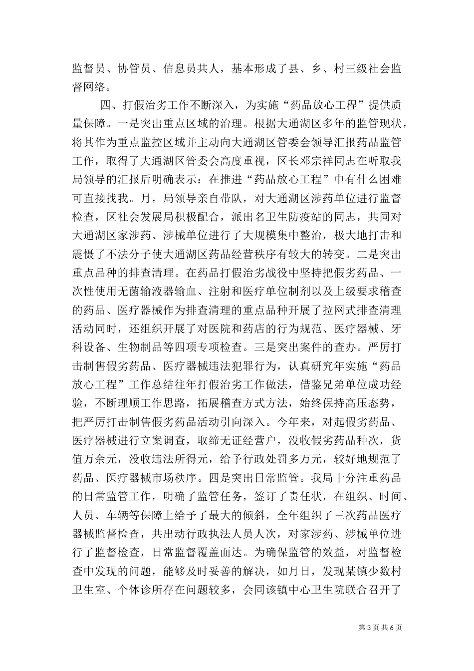 年实施“药品放心工程”工作总结（一）_第3页